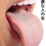 舌が白い画像