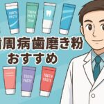 歯周病歯磨き粉おすすめの比較を紹介するアニメ風イラスト。白衣を着た日本人歯科医師とカラフルな歯磨き粉が並び、「歯周病歯磨き粉おすすめ」の日本語タイトル入り。専門的で信頼感のあるデザイン。