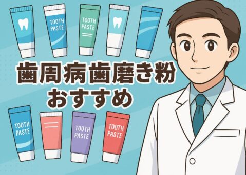 歯周病歯磨き粉おすすめの比較を紹介するアニメ風イラスト。白衣を着た日本人歯科医師とカラフルな歯磨き粉が並び、「歯周病歯磨き粉おすすめ」の日本語タイトル入り。専門的で信頼感のあるデザイン。