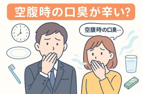 空腹時の口臭に悩む男女を描いたアニメ風イラスト。悩んだ表情で口元を手で覆い、「空腹時の口臭が辛い?」の文字と対策アイテムが描かれている。