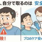 自分で歯石を取る危険性と、歯科医院で安全に除去する安心感を、左右で対比したアニメ風の解説イラストです。