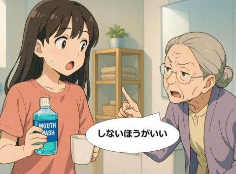 「マウスウォッシュしない方がいい」と言うおばあちゃんのイラスト
