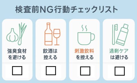 口臭検査前NGチェックリスト