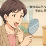 舌癌の初期症状、違和感に気づいたら早目に受診を。