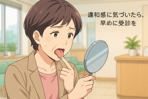 舌癌の初期症状、違和感に気づいたら早目に受診を。