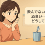 飲酒していないのに酒臭さに悩む日本人女性が、困った表情で自分の息を手で嗅いでいるアニメ風イラスト。テーブルには歯ブラシとコップが置かれ、生活感のある室内背景。「飲んでないのに酒臭い…どうして？」という日本語ラベル入り。