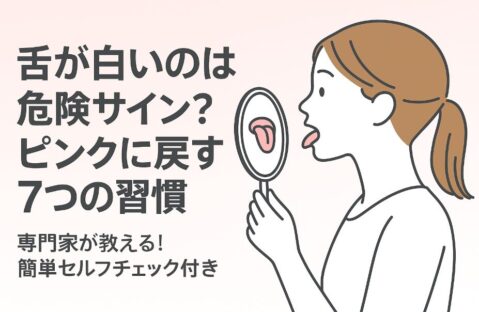 舌が白いのは危険サイン？ピンクに戻す7つの習慣