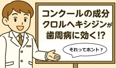 コンクールで歯周病が治る？について説明する歯医者さんのイラスト