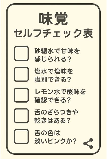 味覚セルフチェック表：自宅で簡単にできる5つのテスト