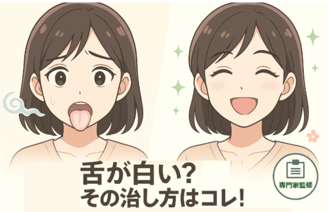 舌が白い女性がセルフケア後に健康的なピンク色の舌を取り戻すビフォーアフターイラスト。左は白い舌と不安な表情、右はピンクの舌と笑顔、右下に「専門家監修」バッジ。
