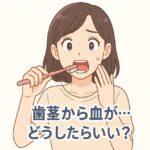 歯磨き中に歯茎から血が出て不安そうな女性を描いたアニメ風イラスト