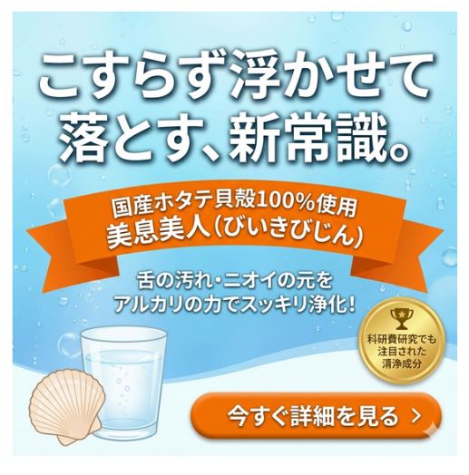 舌の汚れ・ニオイの元をアルカリの力でスッキリ浄化！