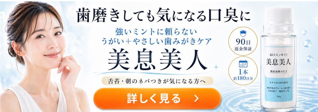 歯磨きしても気になる口臭に、強いミントに頼らないうがいとやさしい歯みがきケアを提案する美息美人のLPリンクバナー