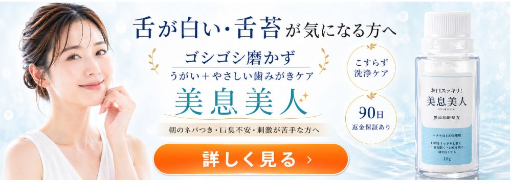 舌が白い・舌苔が気になる方へ、こすらず洗浄ケアを提案する口臭予防歯みがき粉「美息美人」のLPリンクバナー