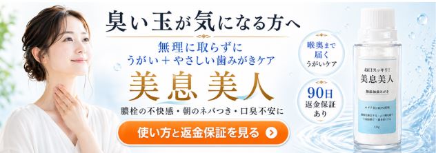 膿栓・臭い玉の不快感や朝のネバつき、口臭不安が気になる方へ、美息美人のうがい＋やさしい歯みがきケアを案内するLPリンクバナー。
