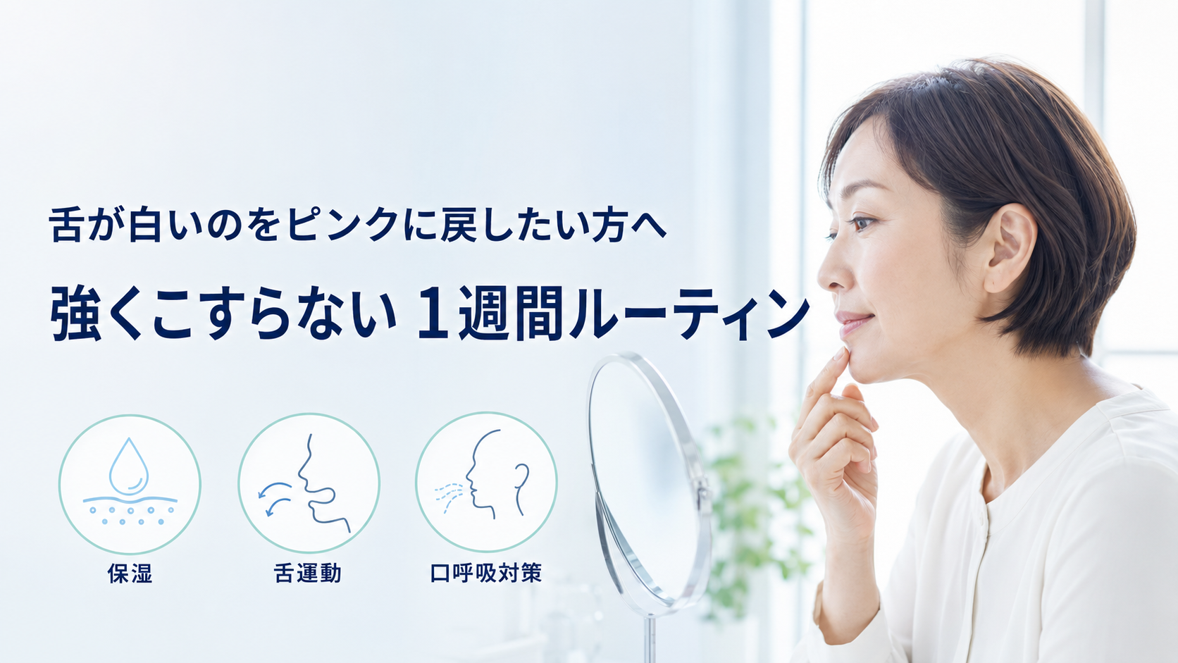 鏡で口元を確認する女性と保湿・舌運動・口呼吸対策を示した1週間ルーティン