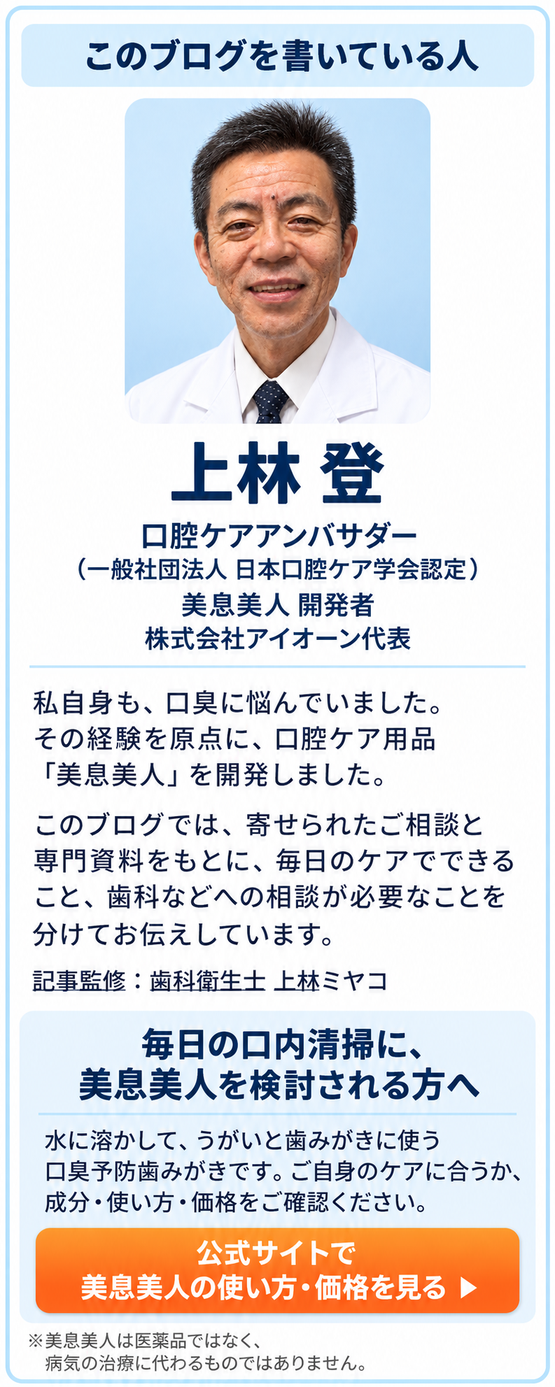 美息美人開発者・上林登のプロフィールと毎日の口腔ケアの案内