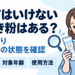 歯磨き粉の容器表示を確認する成人と、使用目的・対象年齢・使用方法の確認ポイント
