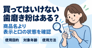歯磨き粉の容器表示を確認する成人と、使用目的・対象年齢・使用方法の確認ポイント