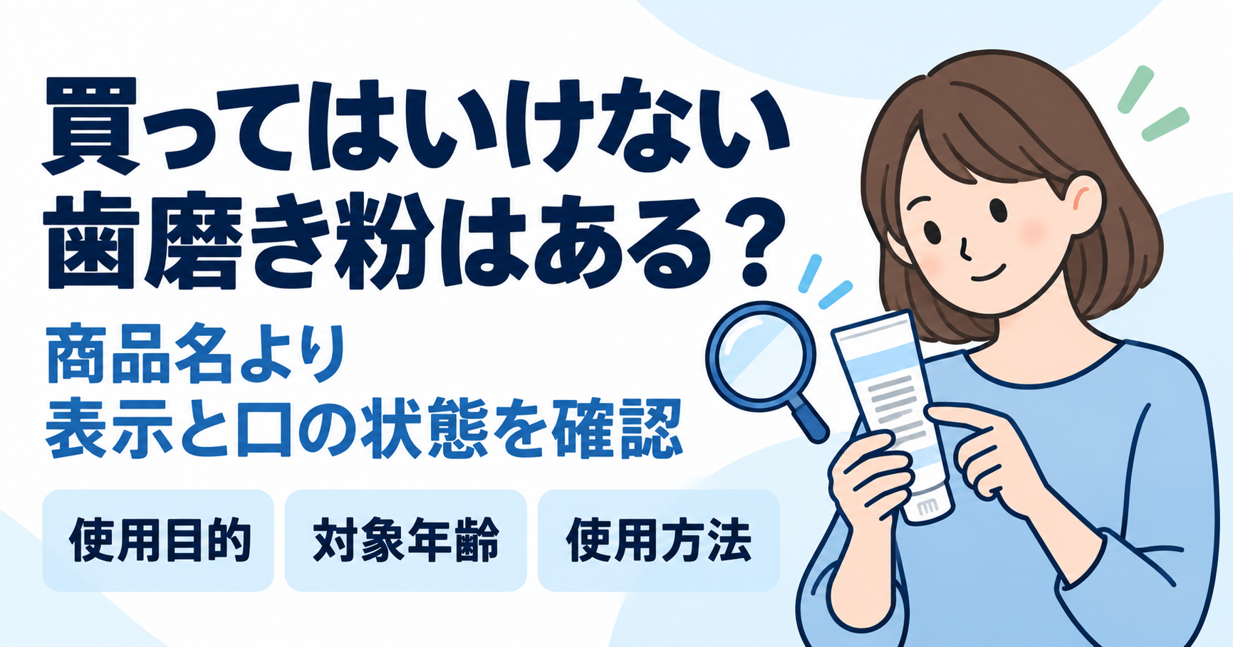 歯磨き粉の容器表示を確認する成人と、使用目的・対象年齢・使用方法の確認ポイント